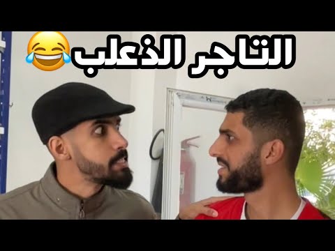 التاجر الماكر