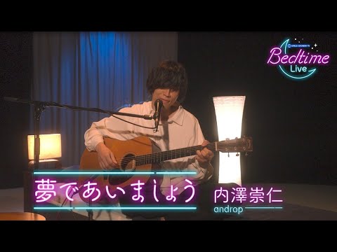 内澤崇仁 (androp) 「夢であいましょう」弾き語りカバー【Bedtime Live】