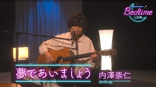 内澤崇仁 (androp) 「夢であいましょう」弾き語りカバー【Bedtime Live】