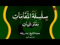 سلسلة المقامات بصوت الشيخ بندر بليله مقام البيات سلسلة المقامات بصوت الشيخ بندر بليله مقام البيات
