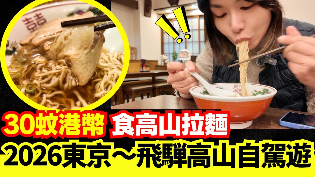 【可觀自由行🚨】真係唔多遊客？飛騨牛燒肉抵食？600円高山拉麵味道如何？旅行食麥當勞？2026年落雪日本遊 | 東京～飛騨高山旅途全過程 | 第二天 |CC中文字幕 #熊 #日本熊 #旅遊 #廣東話