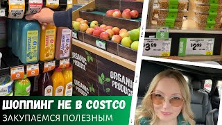 картинка: Шоппинг не в Costco / Запасаемся полезными продуктами / Влог США