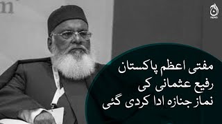 Funeral prayers for Mufti Rafi Usmani offered| Aaj News