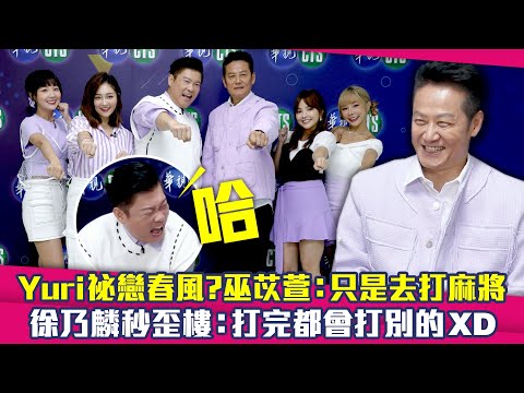 Yuri祕戀春風？巫苡萱：只是去打麻將　徐乃麟秒歪樓：打完都會打別的ＸＤ