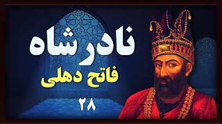مرگ شاه سلطان حسین آخرین پادشاه صفوی  - تاریخ کامل در زمان نادرشاه افشار -  بخش بیست و هشتم