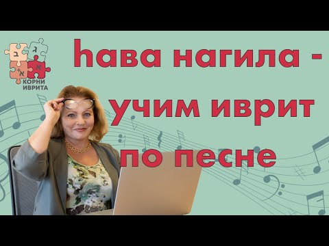 Хава нагила — о чём же эта песня? Урок Иврита №1