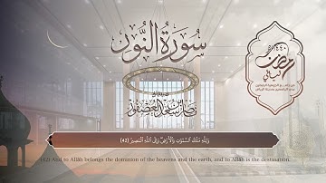 سورة النور | القارئ ناصر العصفور