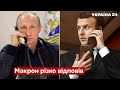 ⚡️«Слухай мене уважно»: путін відкрито нахамив Макрону - Катаєв - Україна 24