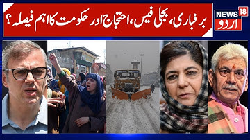Snowfall, Power Bill Protest & Omar Abdullah Statement | PDP, BJP, PC & LG, Top News of J&K | News18