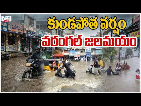 LIVE:  Heavy Rains In Warangal |  కుండపోత వర్షం వరంగల్ జలమయం | ZEE Telugu News - ZEE24TELUGUNEWS