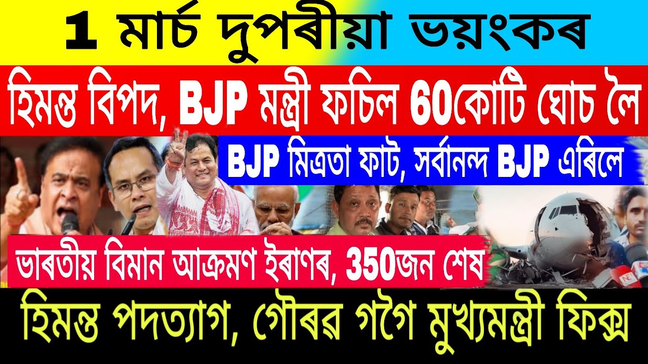 1March|Big Breaking|Gaurav Gogoi CM Final| $6700 মুখ্যমন্ত্ৰী দিব|Stock Market Today|Trading, FD