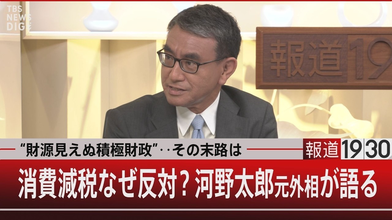 財源見えぬ積極財政”‥その末路は／消費減税なぜ反対？河野太郎元外相が