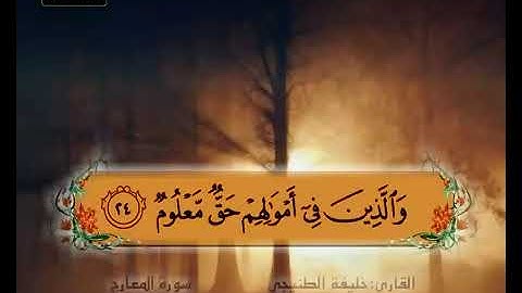 سورة المعارج 14 27