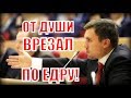 Депутат Бондаренко от души жахнул по ЕДРУ!