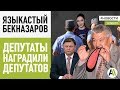 Бекназаров ПОХВАЛИЛ ПРЕЗИДЕНТА, ДЕПУТАТЫ сами СЕБЯ НАГРАДИЛИ \\ Новости 16.01.2020