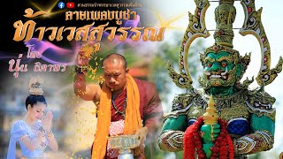 ลายเพลงบูชา ท้าวเวสสุวรรณ โดย นุ่น ธิดาพร ณ สวนธรรมจำพรรษาเวสสุวรรณพันล้าน