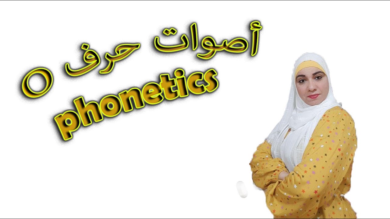 كورس الصوتيات و النطق الصحيح للغة الإنجليزية: أصوات حرف O