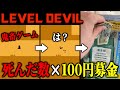 死んだ数×100円募金する鬼畜ゲーム【Level Devil】