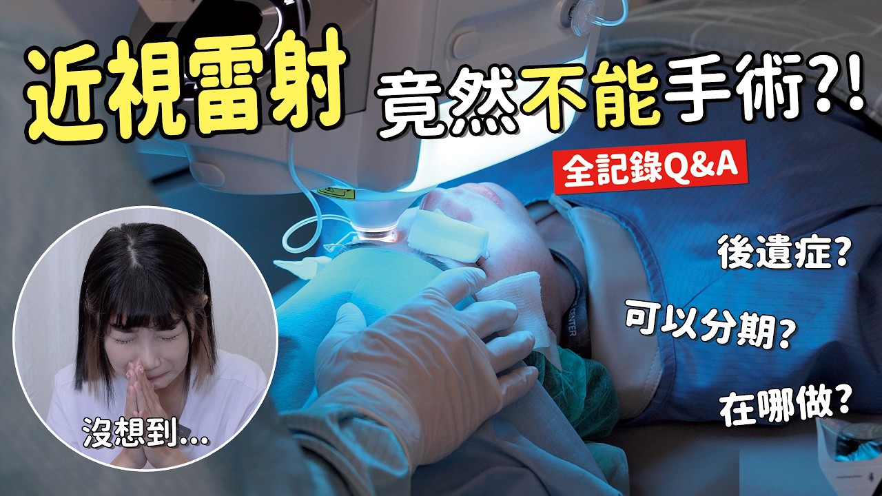 全家一起做近視雷射！竟然被拒絕手術了...全記錄Q&A！#近視雷射 ｜一諾不是千金eno