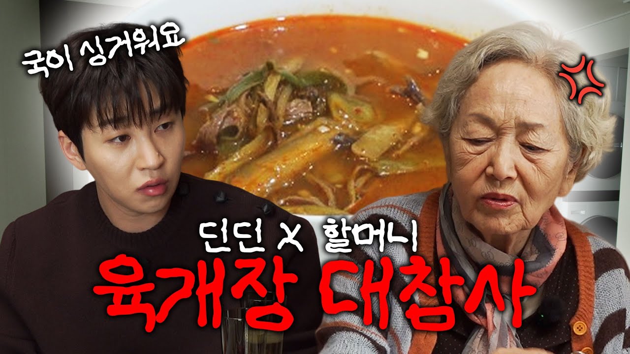 딘딘 할머니 집 놀러온 날👏 밥 먹듯이 티격태격! | 김영옥 육개장 레시피