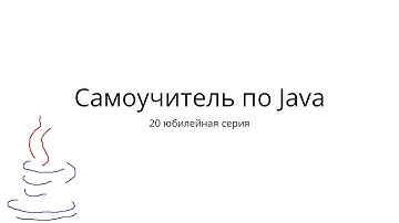 Java с нуля. 20 юбилейная серия