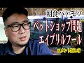 【朝食パテモソ】ペットショップ問題やエイプリルフールとか【飯動画】【飯テロ】【コメント返し】