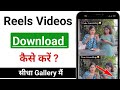 Instagram Reels Download Kaise Kare | instagram se video kaise download kare | How To Download Reels