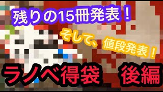 【福袋】 色々やばい、格安ラノベ得袋！　〜後編〜