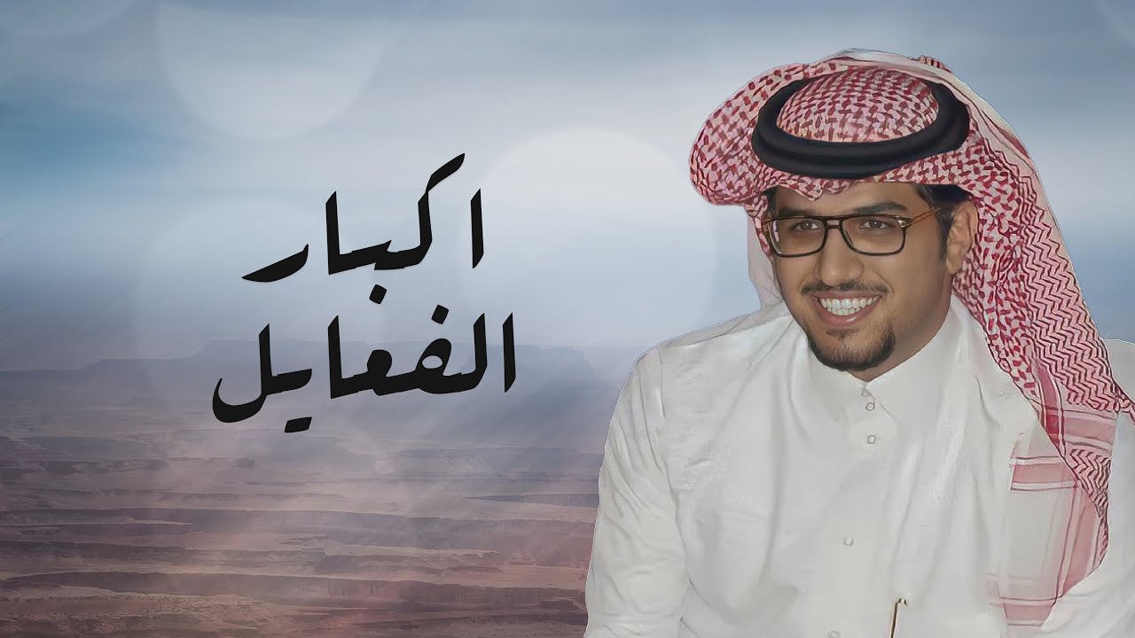 اكبار الفعايل | خالد ال بريك | كلمات لعاج 2023