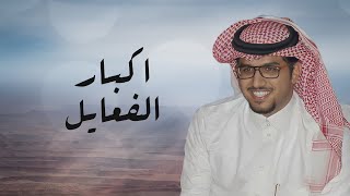 اكبار الفعايل | خالد ال بريك | كلمات لعاج 2023