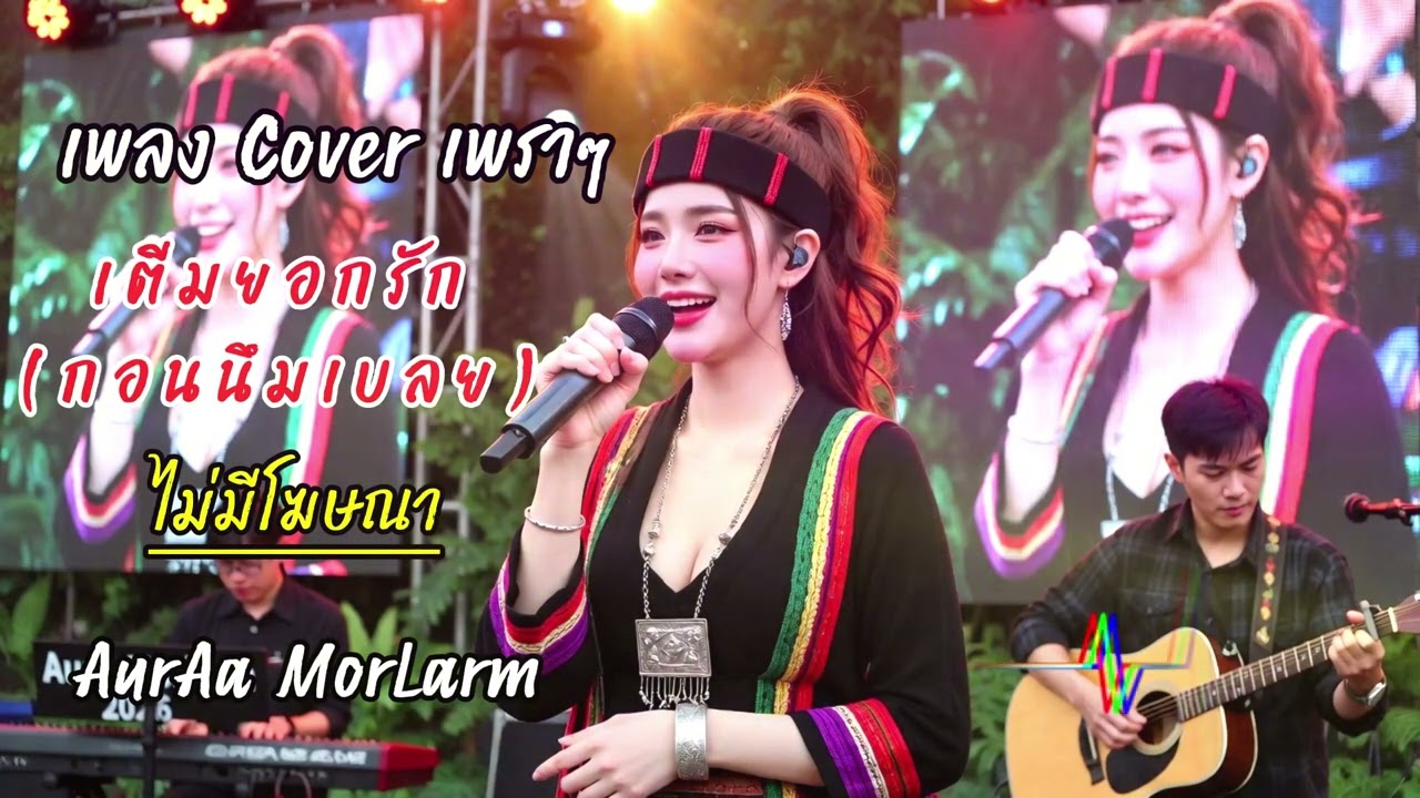 ເຕີມ ຢຼອກຣັກກອນນືມເບຣຍ (เติมยอกรักก่อนนื่มเบียร์) – ຄຳປານ ເມືອງກາສີ | Cover Version by AurAa Morlarm