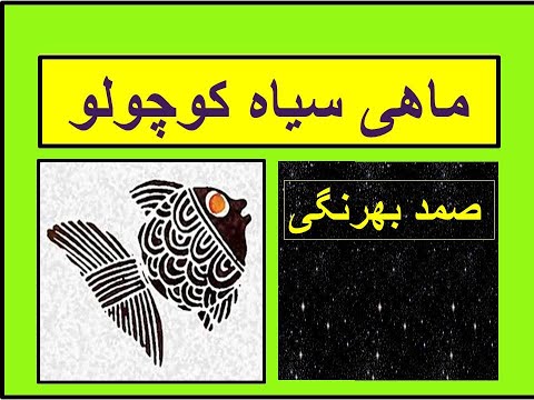 داستان شب |داستان ماهی سیاه کوچولو (صمد بهرنگی) | کتاب گویا | داستان شب | Samad Behrangi