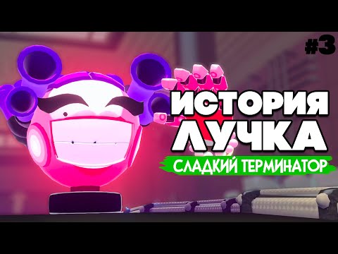 ИСТОРИЯ ЛУЧКА - БОСС ТЕРМИНАТОР ♦ Rhythm Sprout #3