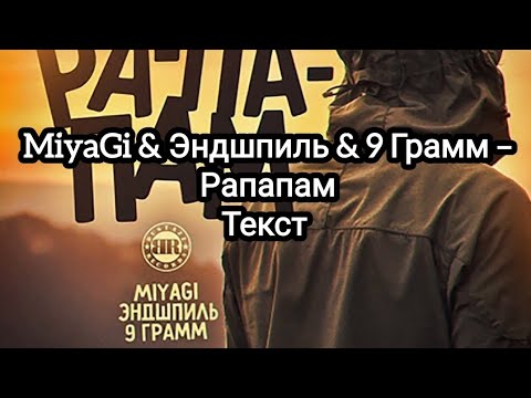 Miyagi x Эндшпиль x 9 Грамм Рапапам