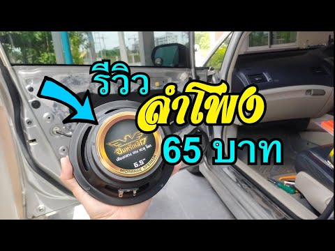 วีดีโอ: เปลี่ยนลำโพงในรถราคาเท่าไหร่?