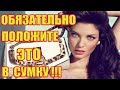 Обязательно Положите ЭТО в Сумку!!! Мощный Оберег и Талисман Привлекающий Удачу!!!