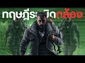 ทฤษฎีระเบิดกล้อง(คนดูกล้อง) | Rainbow six siege