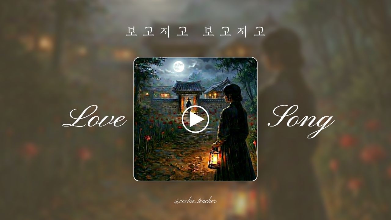 [퓨전국악 Playlist] 보고지고 보고지고