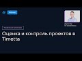 Оценка и контроль проектов в Timetta