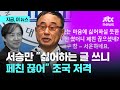 "페친 끊더라, 참 서운" 친명 개그맨 서승만의 조국 저격…무슨 일?｜지금 이 뉴스