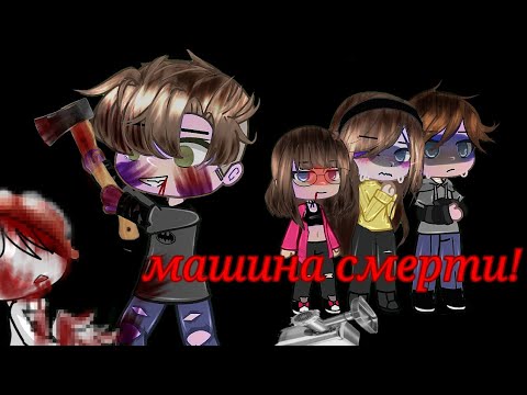 Машина смерти ария клип