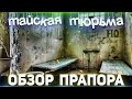 ТАЙСКАЯ ТЮРЬМА | Обзор от Прапора