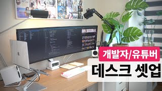 데스크탑 셋업 모두 공개 (feat. 개발자, 유튜버의 책상 소개, desk tour)