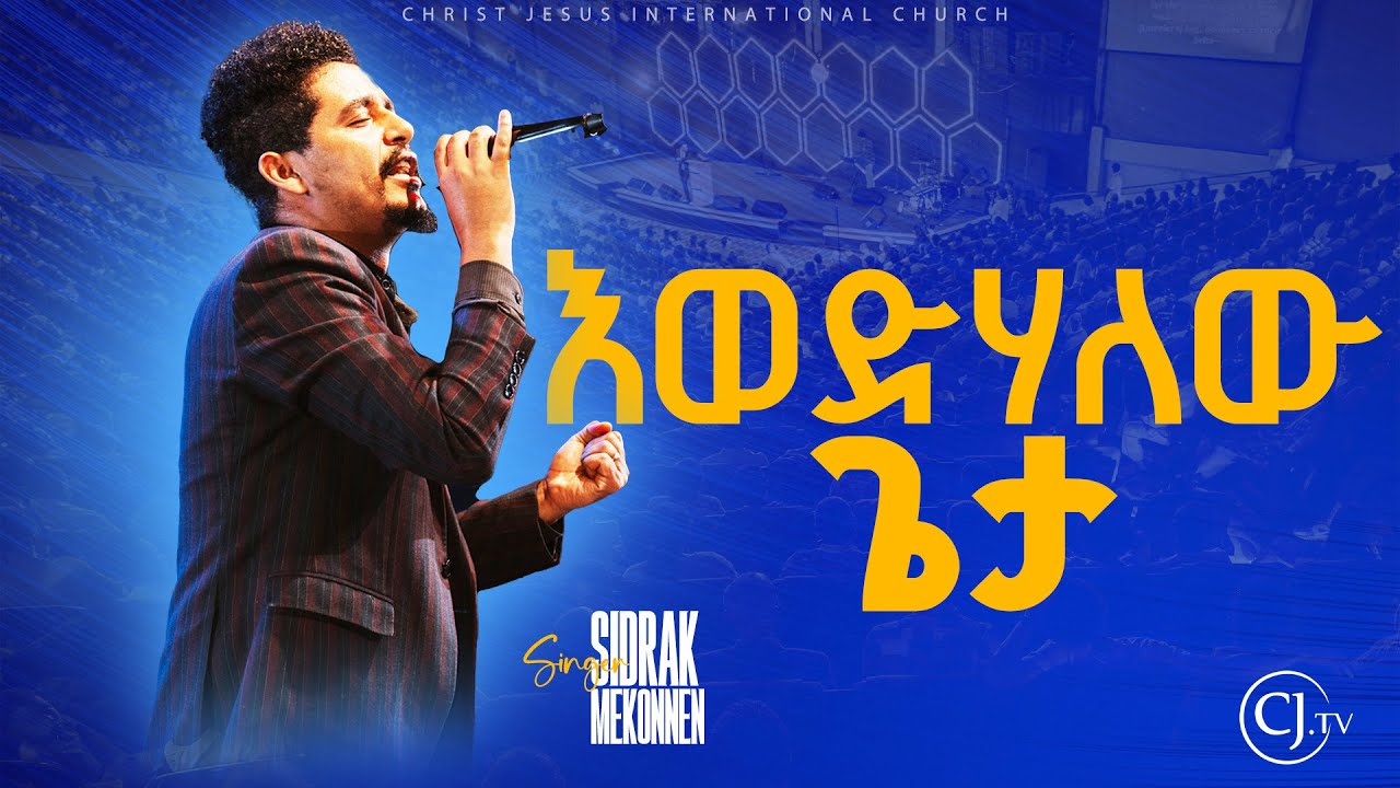 እወድሃለዉ ጌታ  ሲድራቅ መኮንን CJ TV