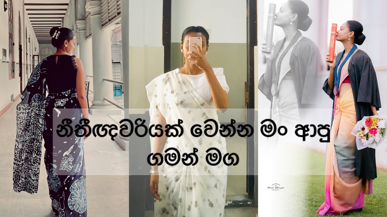 නීතීඥවරියක් වෙන්න මං තෝරගත්තු ගමන් මග 👩‍💼 | The dream of to be a lawyer | නීතීඥ වෘත්තීය | Lawyer 