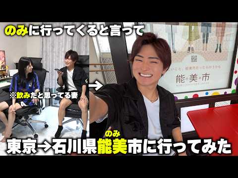 のりぽんチャンネル 最新動画 ぽんに「のみ行ってくる」と言って飲みではなく石川県能美市に行ってみたらw【嘘はついてない】