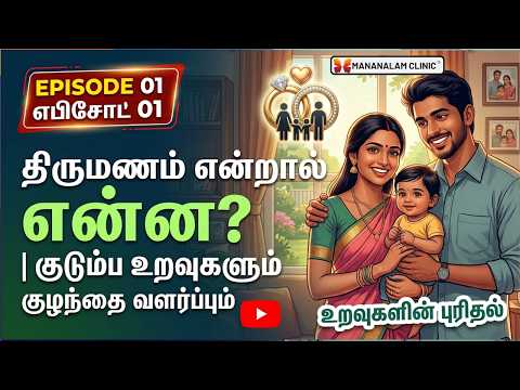 திருமணம் என்றால் என்ன? | குடும்ப உறவுகளும் குழந்தை வளர்ப்பும் | மனநல மருத்துவர் விளக்கம்