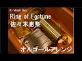 Ring of Fortune/佐々木恵梨【オルゴール】 (アニメ「プラスティック・メモリーズ」OP)