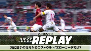 清武選手の後方からのファウル イエローカードでは?【Jリーグジャッジリプレイ2020 #23-2】