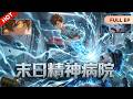 MULTISUB📢一口气看完⚡重生囤货被当疯子?五年后我带全医院杀疯了!《末日精神病院》#动态漫画 #玄幻 #穿越 #重生 #热血 #漫剧 #zombie